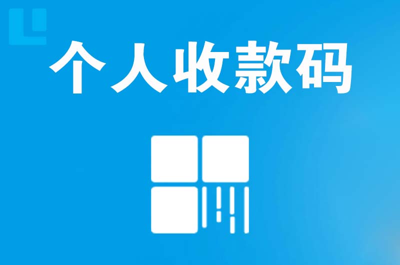 亚东拉卡拉个人收款码