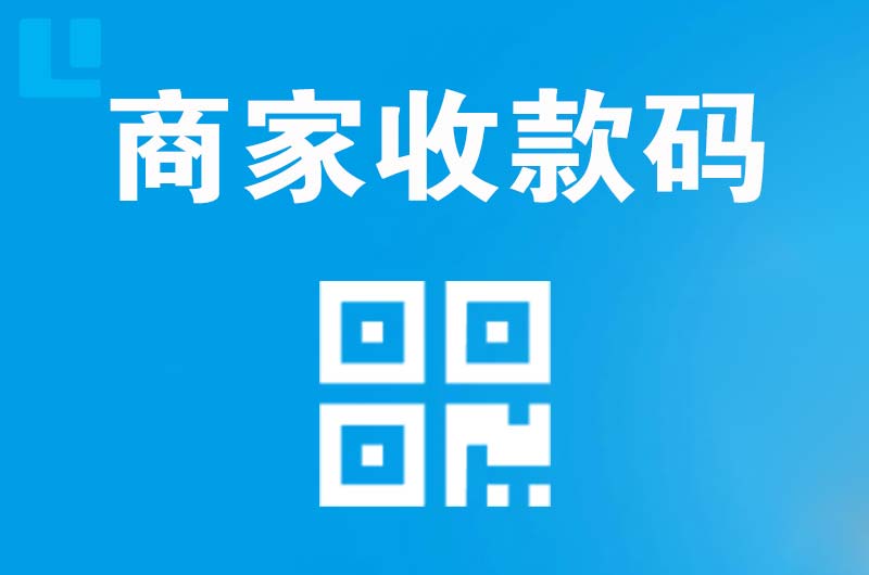 亚东拉卡拉商家收款码