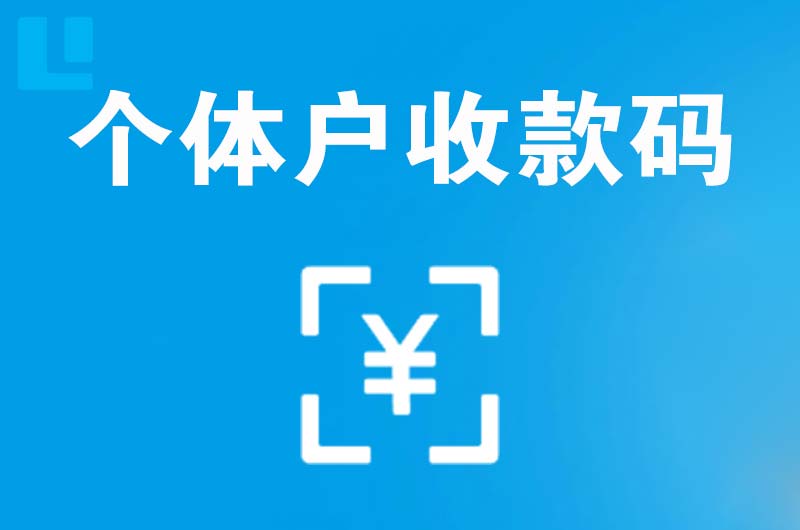 亚东拉卡拉个体户收款码