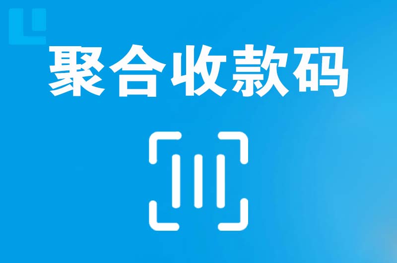 亚东拉卡拉聚合收款码